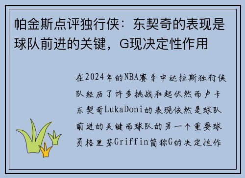 帕金斯点评独行侠：东契奇的表现是球队前进的关键，G现决定性作用