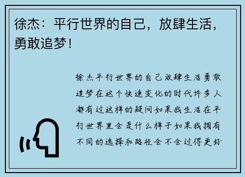 徐杰：平行世界的自己，放肆生活，勇敢追梦！