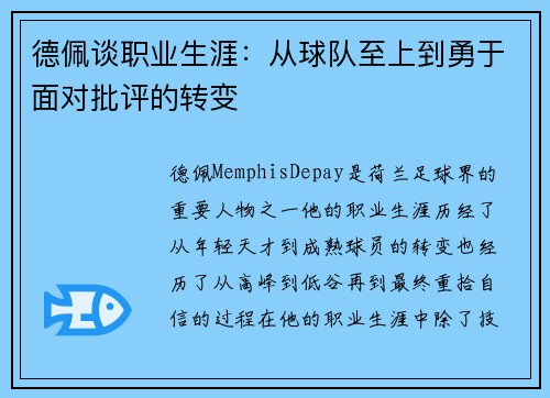 德佩谈职业生涯：从球队至上到勇于面对批评的转变