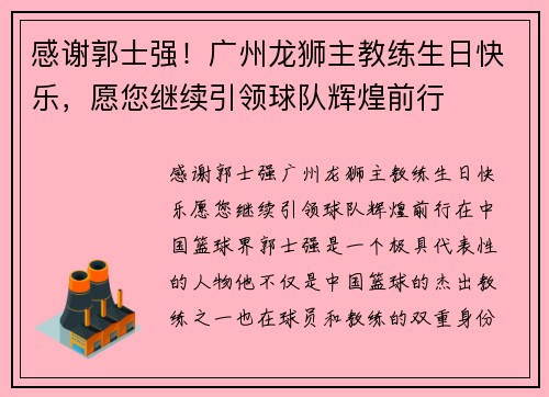 感谢郭士强！广州龙狮主教练生日快乐，愿您继续引领球队辉煌前行