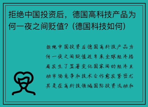 拒绝中国投资后，德国高科技产品为何一夜之间贬值？(德国科技如何)
