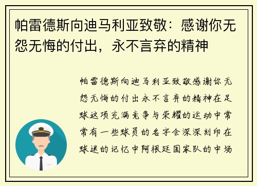 帕雷德斯向迪马利亚致敬：感谢你无怨无悔的付出，永不言弃的精神
