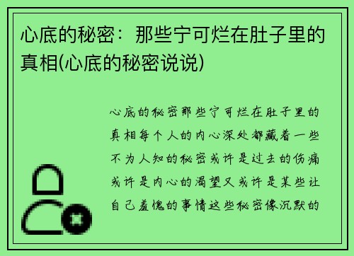 心底的秘密：那些宁可烂在肚子里的真相(心底的秘密说说)