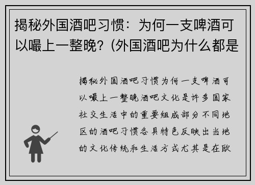 揭秘外国酒吧习惯：为何一支啤酒可以嘬上一整晚？(外国酒吧为什么都是排队)