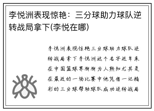 李悦洲表现惊艳：三分球助力球队逆转战局拿下(李悦在哪)