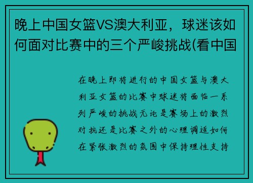 晚上中国女篮VS澳大利亚，球迷该如何面对比赛中的三个严峻挑战(看中国女篮对澳大利亚直播)