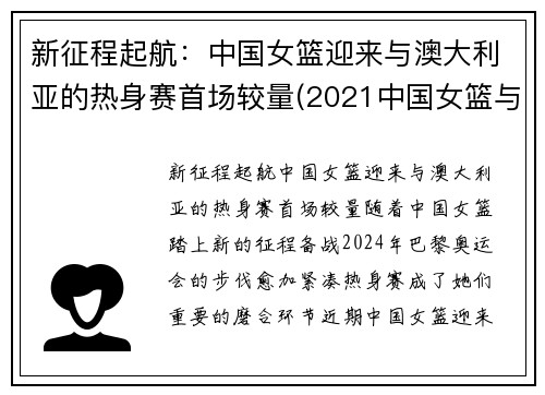 新征程起航：中国女篮迎来与澳大利亚的热身赛首场较量(2021中国女篮与澳大利亚视频)