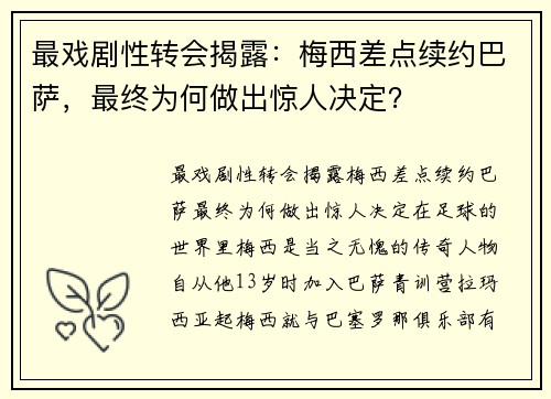 最戏剧性转会揭露：梅西差点续约巴萨，最终为何做出惊人决定？