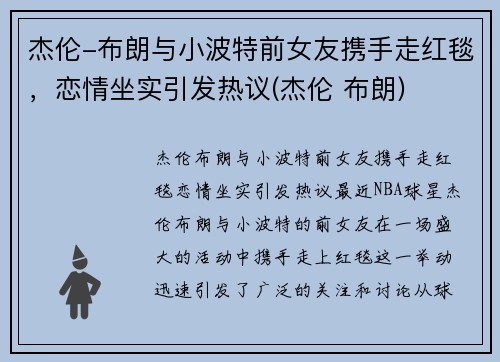 杰伦-布朗与小波特前女友携手走红毯，恋情坐实引发热议(杰伦 布朗)