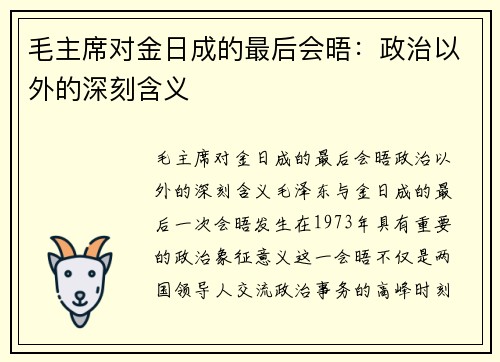 毛主席对金日成的最后会晤：政治以外的深刻含义
