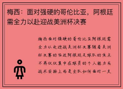 梅西：面对强硬的哥伦比亚，阿根廷需全力以赴迎战美洲杯决赛