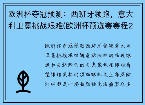 欧洲杯夺冠预测：西班牙领跑，意大利卫冕挑战艰难(欧洲杯预选赛赛程2020意大利)