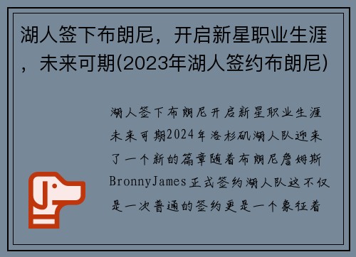 湖人签下布朗尼，开启新星职业生涯，未来可期(2023年湖人签约布朗尼)