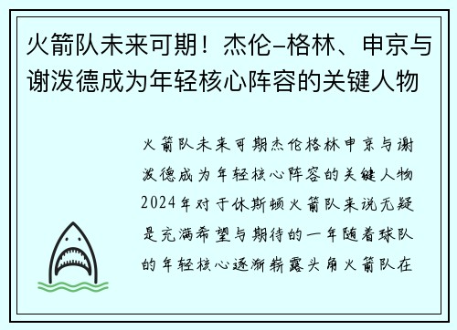 火箭队未来可期！杰伦-格林、申京与谢泼德成为年轻核心阵容的关键人物