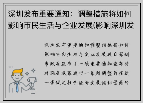 深圳发布重要通知：调整措施将如何影响市民生活与企业发展(影响深圳发展的主要因素)