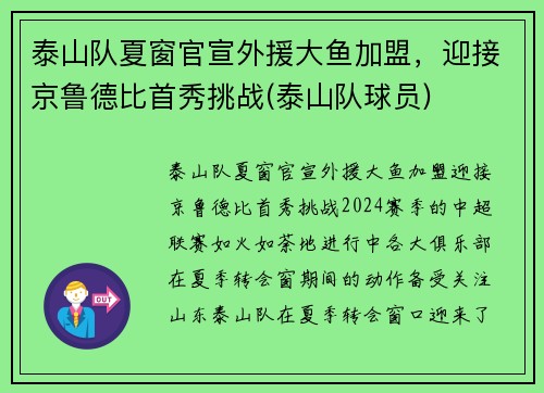 泰山队夏窗官宣外援大鱼加盟，迎接京鲁德比首秀挑战(泰山队球员)
