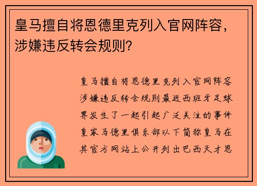 皇马擅自将恩德里克列入官网阵容，涉嫌违反转会规则？
