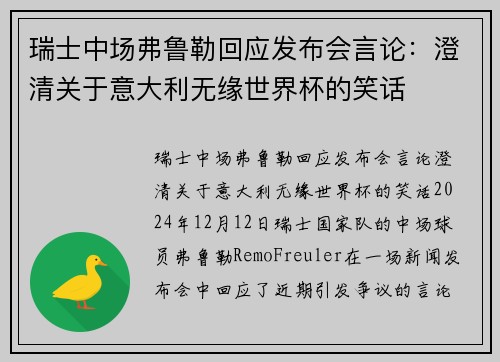 瑞士中场弗鲁勒回应发布会言论：澄清关于意大利无缘世界杯的笑话