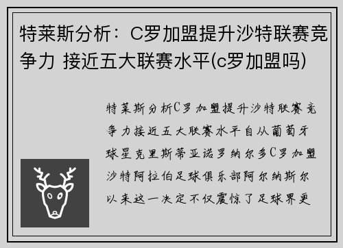 特莱斯分析：C罗加盟提升沙特联赛竞争力 接近五大联赛水平(c罗加盟吗)