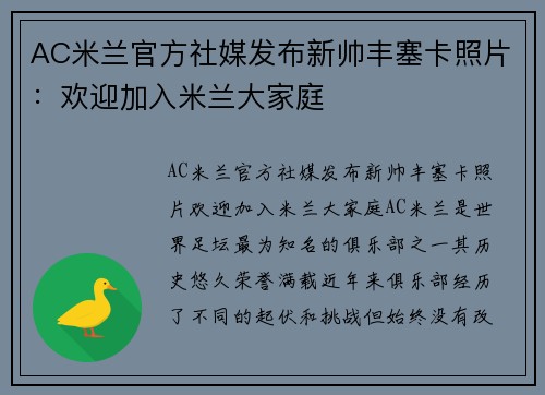 AC米兰官方社媒发布新帅丰塞卡照片：欢迎加入米兰大家庭