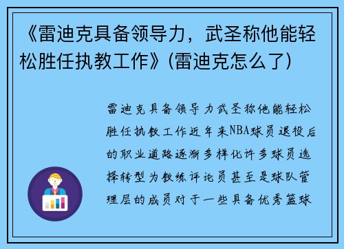 《雷迪克具备领导力，武圣称他能轻松胜任执教工作》(雷迪克怎么了)