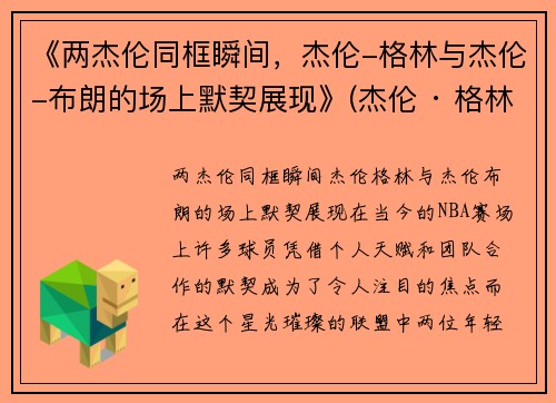 《两杰伦同框瞬间，杰伦-格林与杰伦-布朗的场上默契展现》(杰伦 · 格林)