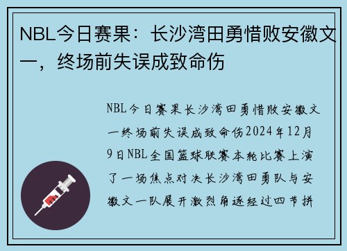 NBL今日赛果：长沙湾田勇惜败安徽文一，终场前失误成致命伤