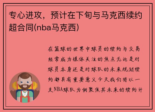 专心进攻，预计在下旬与马克西续约超合同(nba马克西)