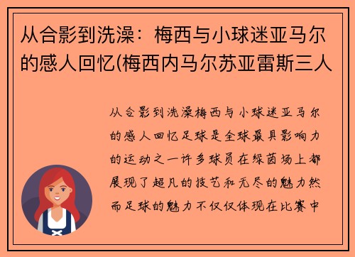 从合影到洗澡：梅西与小球迷亚马尔的感人回忆(梅西内马尔苏亚雷斯三人合照)