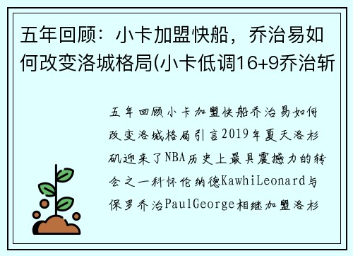 五年回顾：小卡加盟快船，乔治易如何改变洛城格局(小卡低调16+9乔治斩两双 快船轻取黄蜂稳居第三)