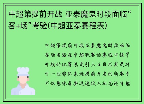 中超第提前开战 亚泰魔鬼时段面临“客+场”考验(中超亚泰赛程表)