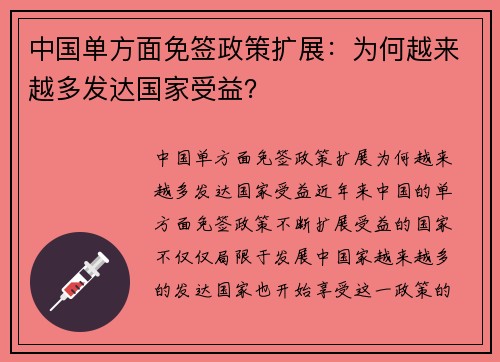 中国单方面免签政策扩展：为何越来越多发达国家受益？