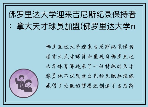 佛罗里达大学迎来吉尼斯纪录保持者：拿大天才球员加盟(佛罗里达大学ncaa排名)