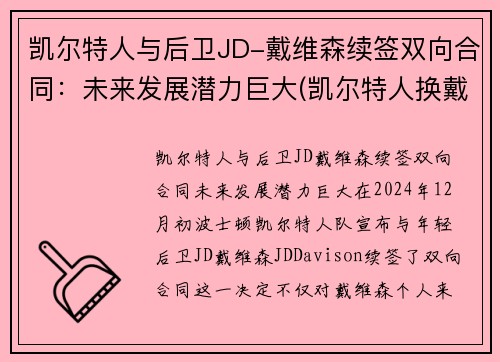 凯尔特人与后卫JD-戴维森续签双向合同：未来发展潜力巨大(凯尔特人换戴维斯筹码)