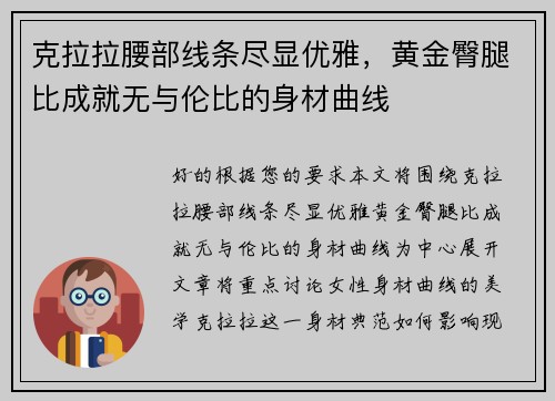 克拉拉腰部线条尽显优雅，黄金臀腿比成就无与伦比的身材曲线