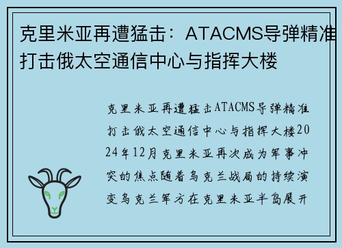 克里米亚再遭猛击：ATACMS导弹精准打击俄太空通信中心与指挥大楼