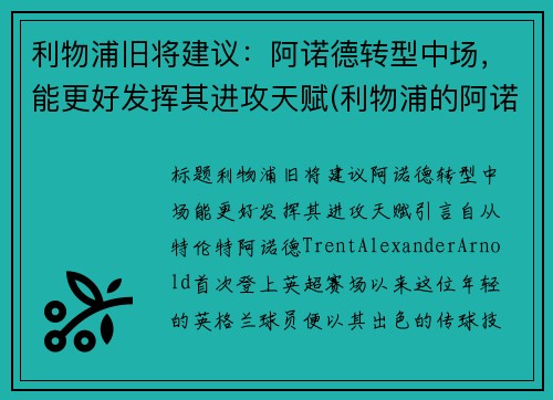 利物浦旧将建议：阿诺德转型中场，能更好发挥其进攻天赋(利物浦的阿诺德)