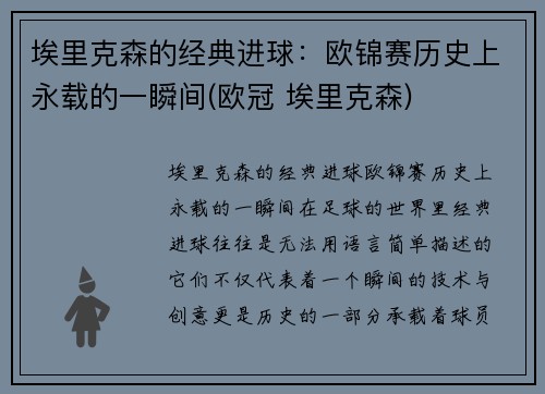 埃里克森的经典进球：欧锦赛历史上永载的一瞬间(欧冠 埃里克森)