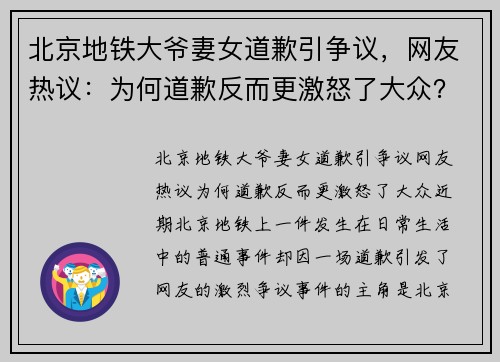北京地铁大爷妻女道歉引争议，网友热议：为何道歉反而更激怒了大众？