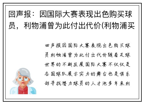 回声报：因国际大赛表现出色购买球员，利物浦曾为此付出代价(利物浦买中场)