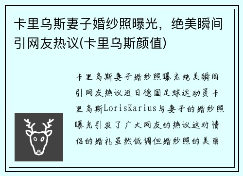 卡里乌斯妻子婚纱照曝光，绝美瞬间引网友热议(卡里乌斯颜值)