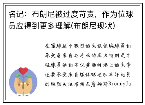 名记：布朗尼被过度苛责，作为位球员应得到更多理解(布朗尼现状)