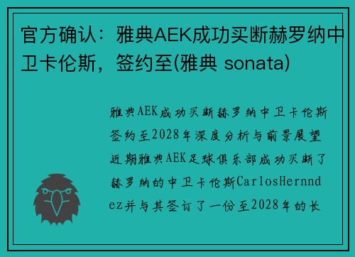 官方确认：雅典AEK成功买断赫罗纳中卫卡伦斯，签约至(雅典 sonata)