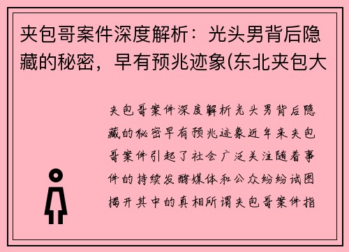 夹包哥案件深度解析：光头男背后隐藏的秘密，早有预兆迹象(东北夹包大哥什么意思)