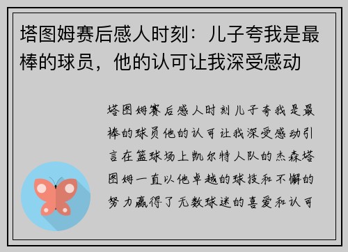 塔图姆赛后感人时刻：儿子夸我是最棒的球员，他的认可让我深受感动