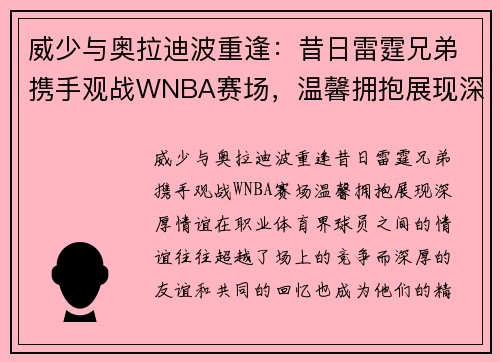 威少与奥拉迪波重逢：昔日雷霆兄弟携手观战WNBA赛场，温馨拥抱展现深厚情谊