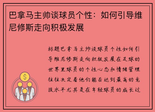 巴拿马主帅谈球员个性：如何引导维尼修斯走向积极发展