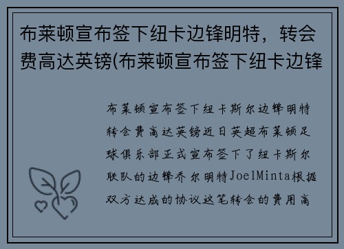 布莱顿宣布签下纽卡边锋明特，转会费高达英镑(布莱顿宣布签下纽卡边锋明特)