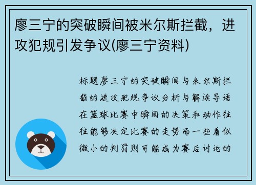 廖三宁的突破瞬间被米尔斯拦截，进攻犯规引发争议(廖三宁资料)