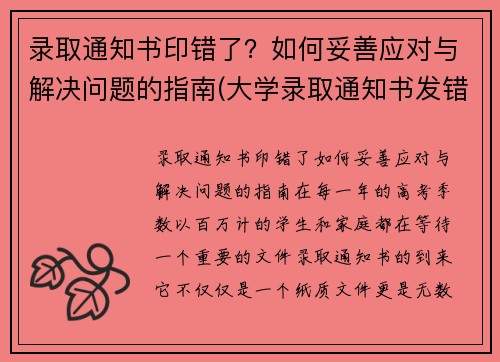 录取通知书印错了？如何妥善应对与解决问题的指南(大学录取通知书发错了怎么办)